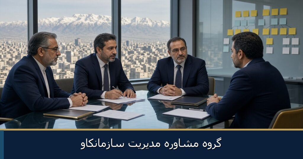راهنمای جامع انتخاب شرکت مشاوره مدیریت و عارضه‌یابی سازمانی