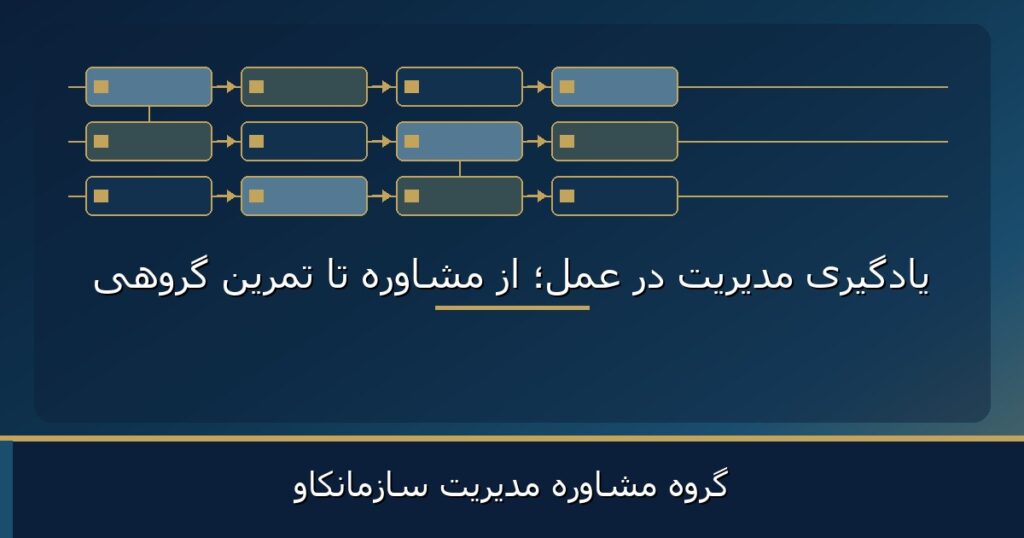 یادگیری مدیریت در عمل؛ از مشاوره تا تمرین گروهی