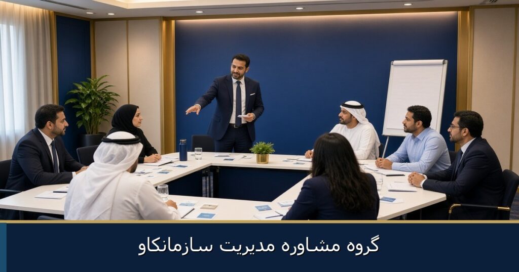 یادگیری مدیریت در عمل؛ از مشاوره تا تمرین گروهی
